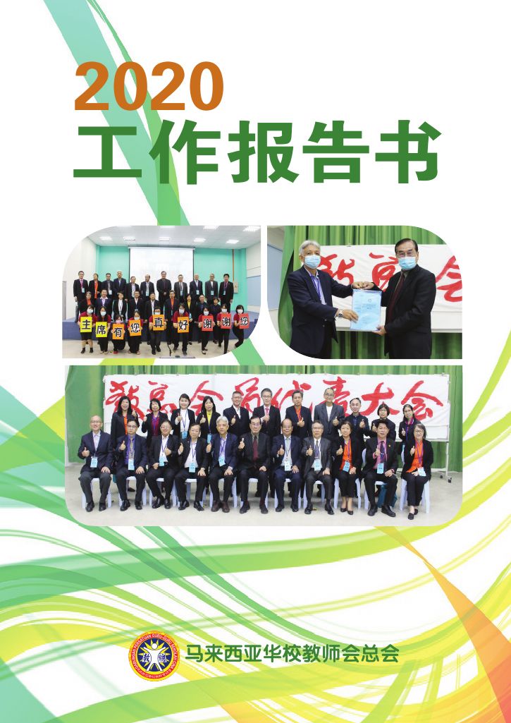 2020年度工作报告书