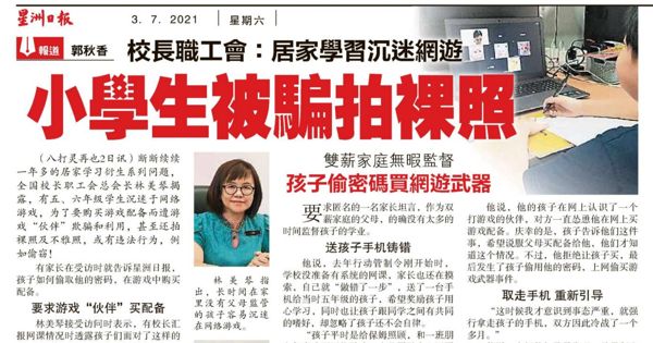 校长职工会：居家学习沉迷网游 小学生被骗拍裸照