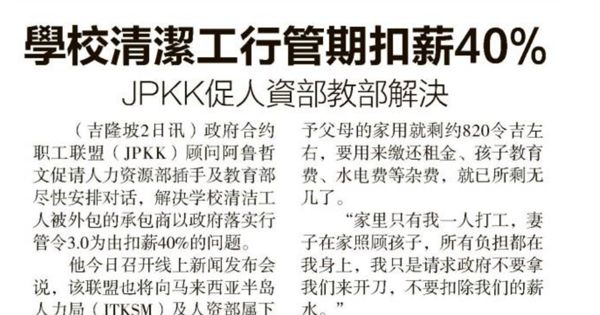 学校清洁工行管期扣薪40% JPKK促人资部教育部解决