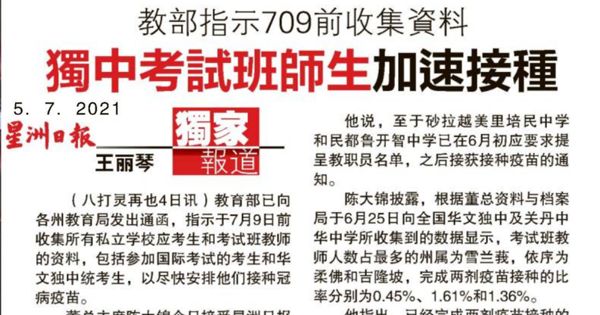 教育部指示709前收集资料 独中考试班师生加速接种