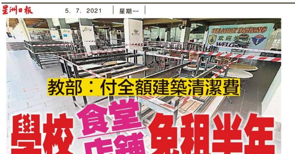 教育部：付全额建筑清洁费 学校食堂店铺免租半年
