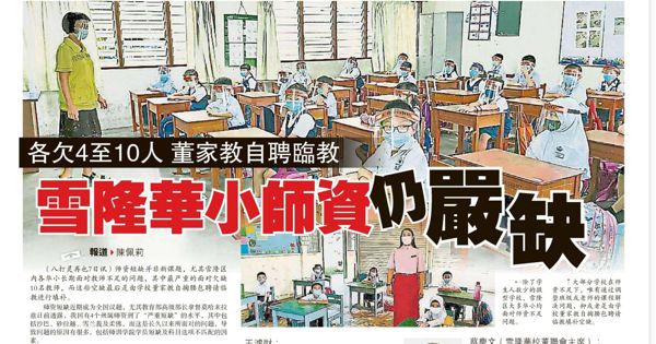各欠4至10人 董家教自聘临教 雪隆华小师资仍严缺