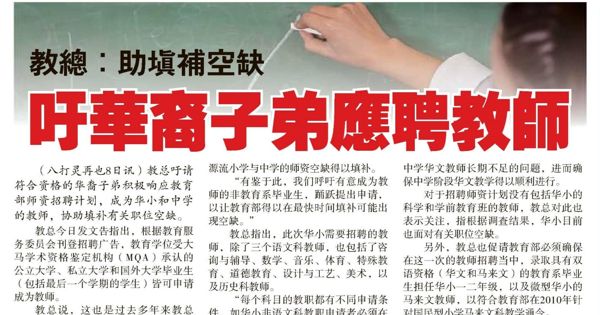 教总：助填补空缺 吁华裔子弟应聘教师