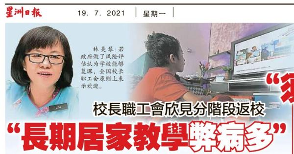 校长职工会欣见分阶段返校 长期居家教学弊病多