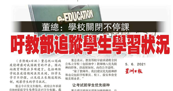 董总：学校关闭不停课 吁教育部追踪学生学习状况