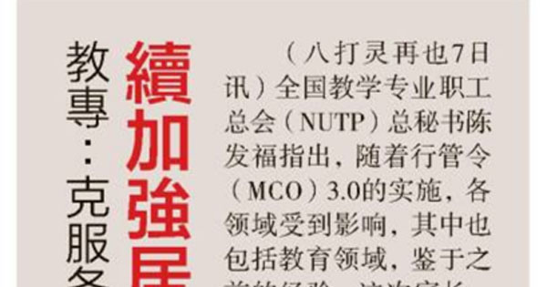 教专：克服各种挑战 续加强居家教与学