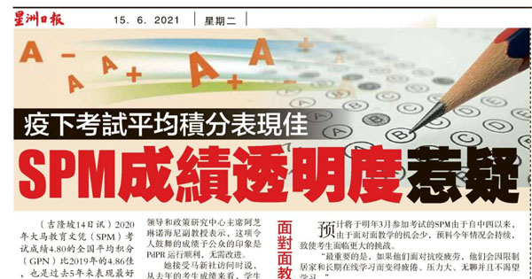 疫下考试平均积分表现佳  SPM成绩透明度惹疑