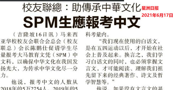 校友联总：助传承中华文化 SPM生应报考中文