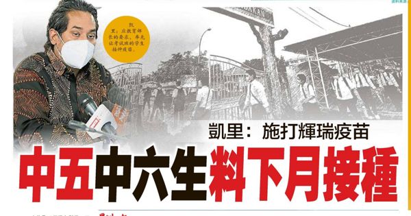 凯里：施打辉瑞疫苗 中五中六生料下月接种
