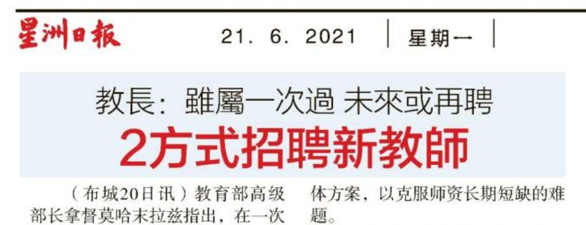 教育部长：虽属一次过 未来或再聘 2方式招聘新教师