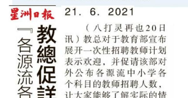 各源流各科目招聘人数？教总促详细公布助宣传