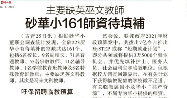 主要缺英巫文教师 砂华小161师资待填补