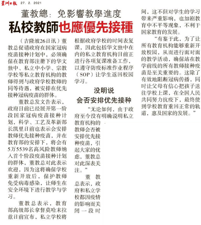 董教总：免影响教学进度 私校教师也应优先接种