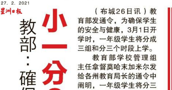 教育部：确保健康执行一周 小一分3时段上学