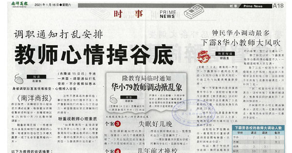 调职通知打乱安排  教师心情掉谷底