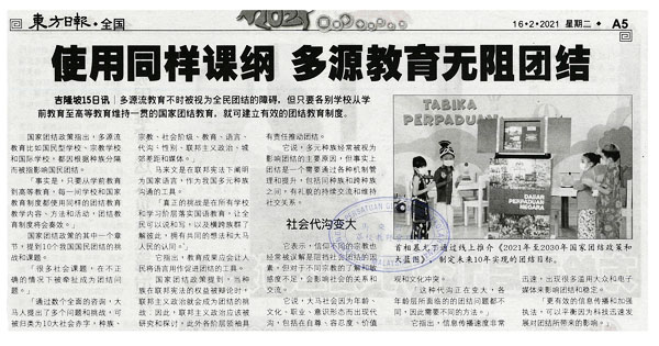 使用同样课纲 多元教育无阻团结