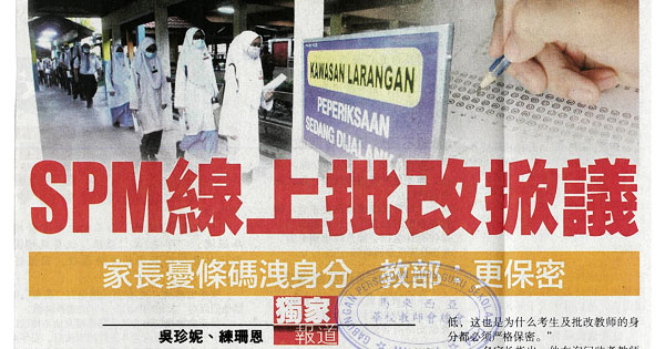 SPM线上批改掀议 家长忧条码泄身份 教部：更保密