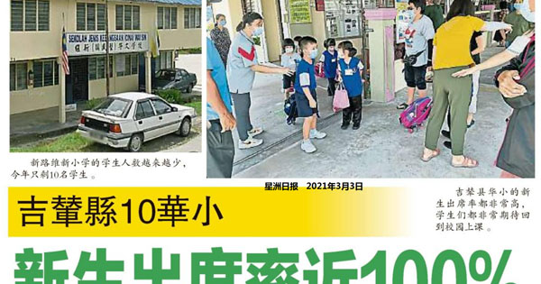 吉辇县10华小 新生出席近100%