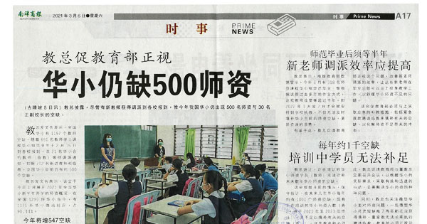 教总促教育部正视 华小仍缺500师资