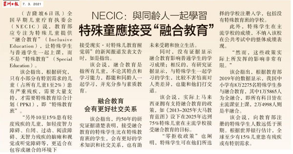 NECIC:与同龄人一起学习 特殊童应接受“融合教育”