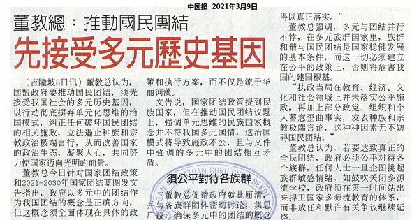 董教总：推动国民团结 先接受多元历史基因