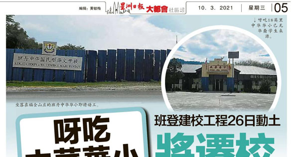 呀吃中华华小将迁校 班登建校工程26日动土