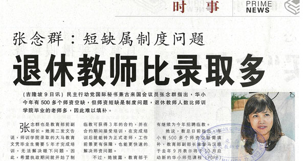 张念群：短缺属制度问题 退休教师比录取多