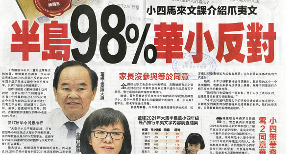小四马来文课介绍爪夷文 半岛98%华小反对