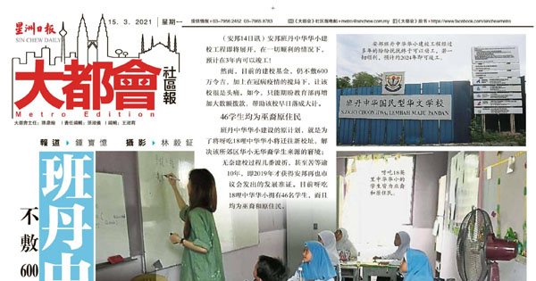 不敷600万盼教育部伸援 班丹中华建校 尚欠东风