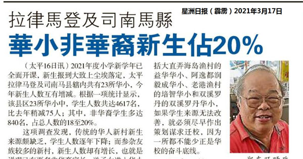 拉律马登及司南马县 华小非华裔新生占20%