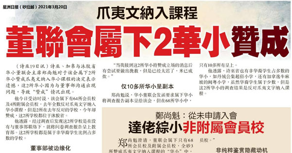 爪夷文纳入课程 董联会属下2华小赞成