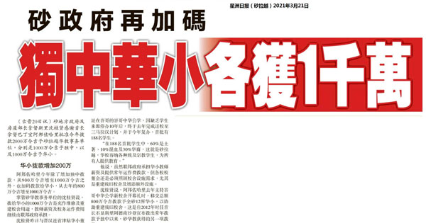 砂政府再加码 独中华小各获1千万