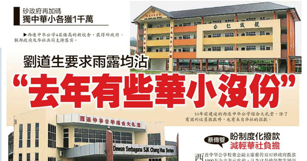 刘道生要求雨露均沾“去年有些华小没份”