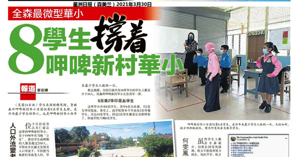 全森最微型华小 8学生撑着呷啤新村华小