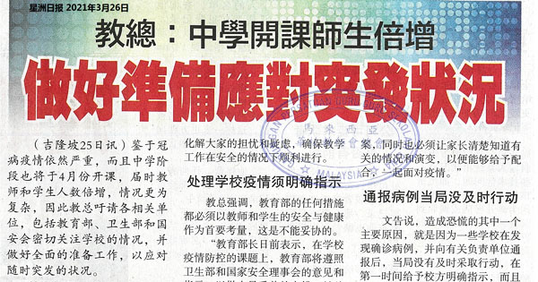 教总：中学开课师生倍增 做好准备应对突发状况