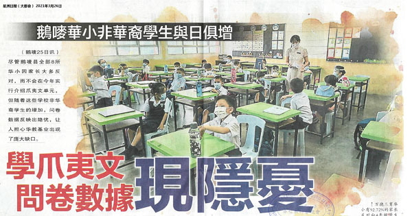 鹅唛华小非华裔学生与日俱增 学爪夷文问卷数据现隐忧