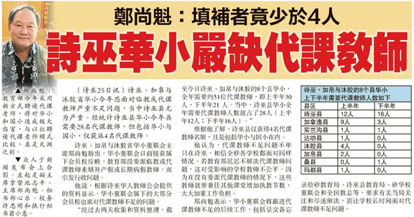 郑尚魁：填补者竟少于4人 诗巫华小严缺代课教师