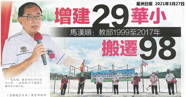 马汉顺：教育部1999至2017年 增建29华小 搬迁98
