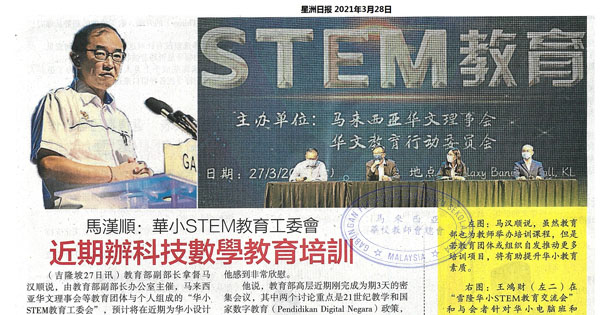 马汉顺：华小STEM教育工委会 近期办科技数学教育培训