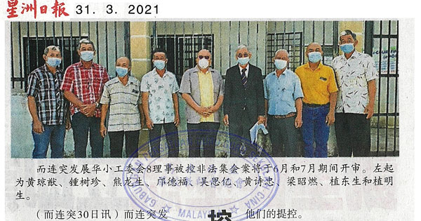 而连突华小工委会8理事 控非法集会6月22起审