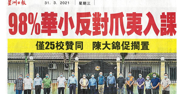 98%华小反对爪夷入课 仅25校赞同 陈大锦促搁置