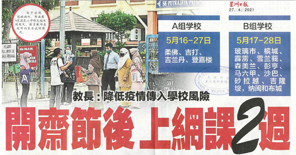 教长：降低疫情传入学校风险 开斋节后上网课2周