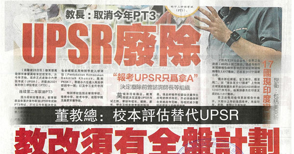 董教总：校本评估替代UPSR 教改需有全盘计划
