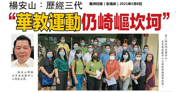 杨安山：历经三代”华教运动仍崎岖坎坷