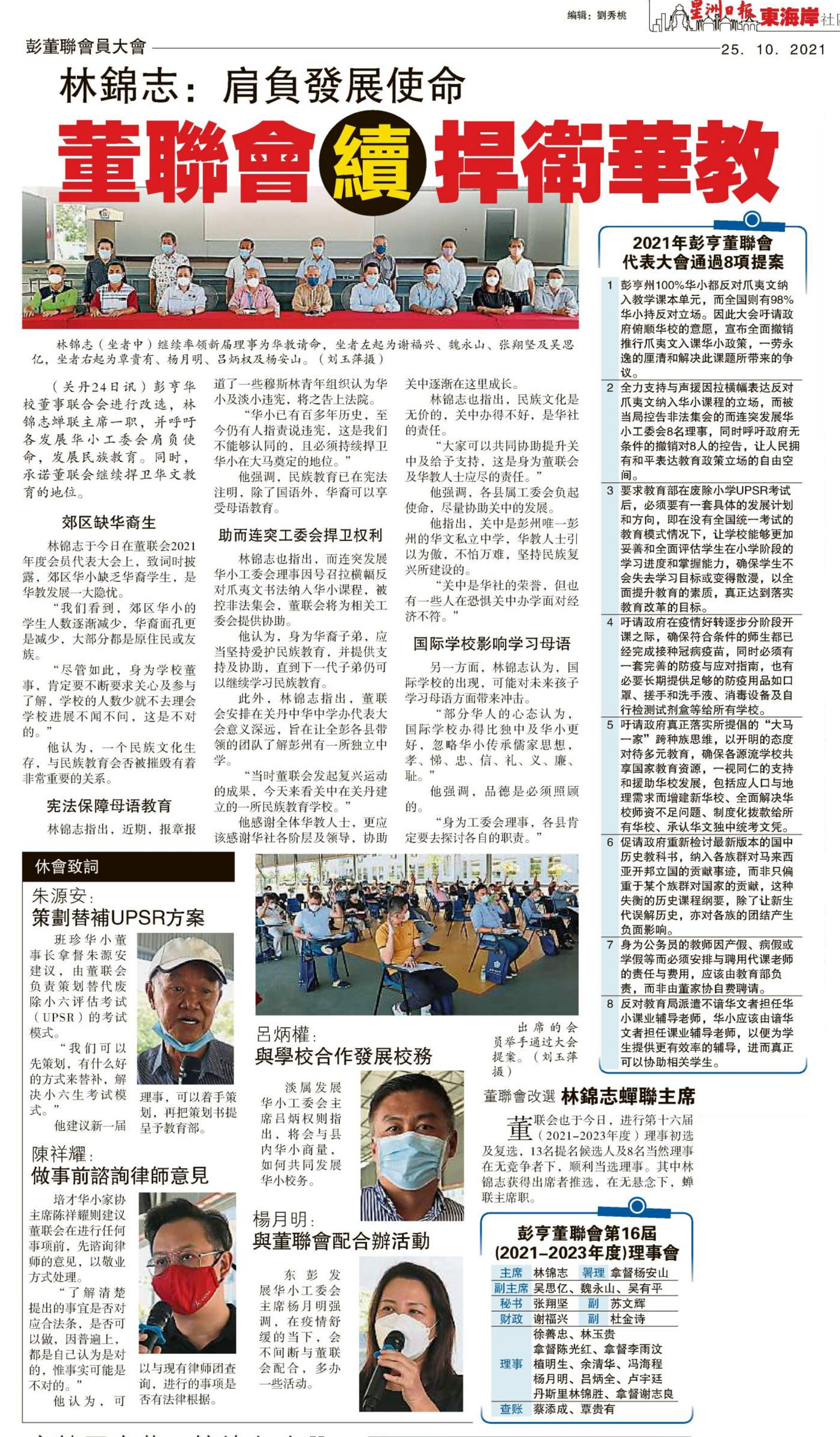 林锦志：肩负发展使命 董联会续捍卫华教