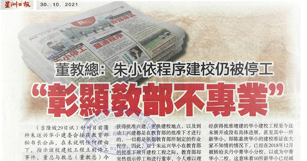 董教总：朱小依程序建校仍被停工 “彰显教部不专业”