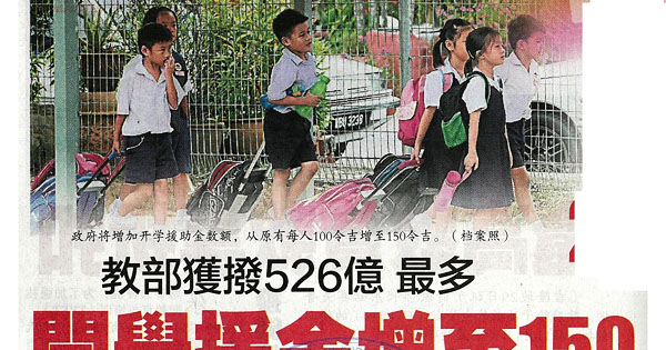 教部获拨526亿 最多 开学援金增至150