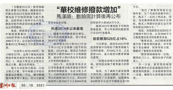 “华小维修拨款增加” 马汉顺：数额需计算后再公布