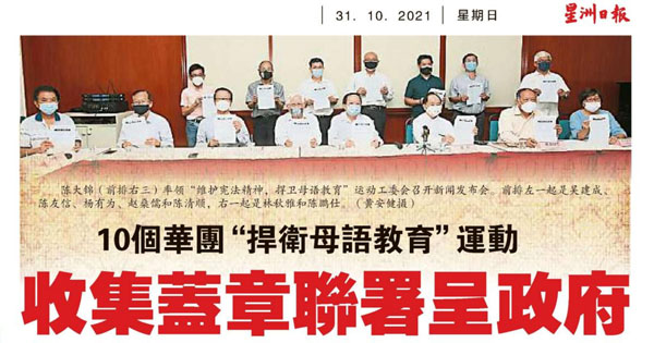10个华团“捍卫母语教育” 运动 收集盖章联署呈政府