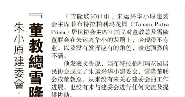 朱小原建委会：没发挥应有角色 “董教总雪隆董联不专业”